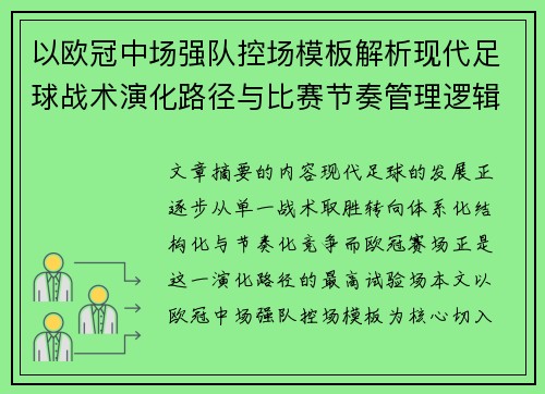 以欧冠中场强队控场模板解析现代足球战术演化路径与比赛节奏管理逻辑