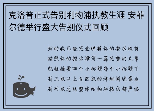克洛普正式告别利物浦执教生涯 安菲尔德举行盛大告别仪式回顾