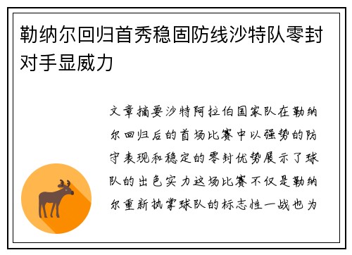 勒纳尔回归首秀稳固防线沙特队零封对手显威力