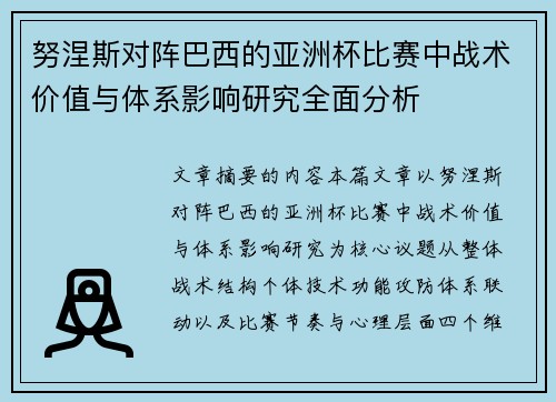 努涅斯对阵巴西的亚洲杯比赛中战术价值与体系影响研究全面分析