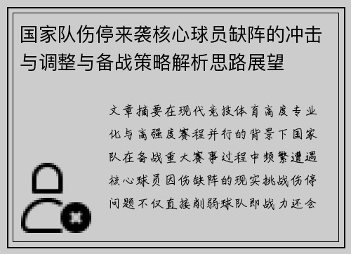 国家队伤停来袭核心球员缺阵的冲击与调整与备战策略解析思路展望
