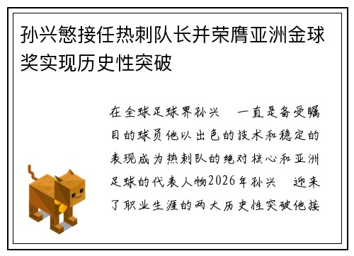 孙兴慜接任热刺队长并荣膺亚洲金球奖实现历史性突破