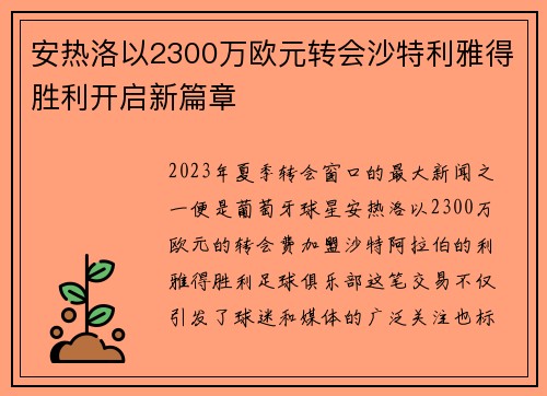 安热洛以2300万欧元转会沙特利雅得胜利开启新篇章 安热洛以2300万欧元转会沙特利雅得胜利开启新篇章