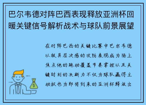 巴尔韦德对阵巴西表现释放亚洲杯回暖关键信号解析战术与球队前景展望