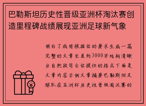 巴勒斯坦历史性晋级亚洲杯淘汰赛创造里程碑战绩展现亚洲足球新气象