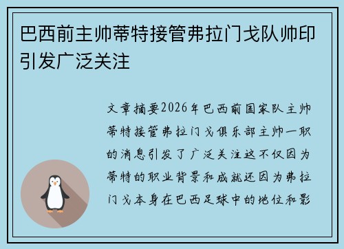 巴西前主帅蒂特接管弗拉门戈队帅印引发广泛关注