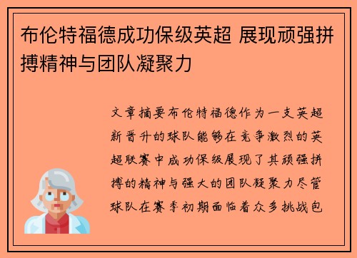 布伦特福德成功保级英超 展现顽强拼搏精神与团队凝聚力 布伦特福德成功保级英超 展现顽强拼搏精神与团队凝聚力