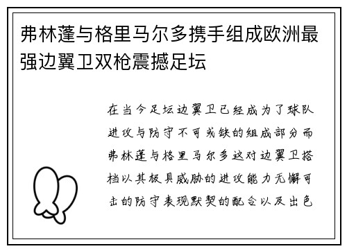 弗林蓬与格里马尔多携手组成欧洲最强边翼卫双枪震撼足坛 弗林蓬与格里马尔多携手组成欧洲最强边翼卫双枪震撼足坛