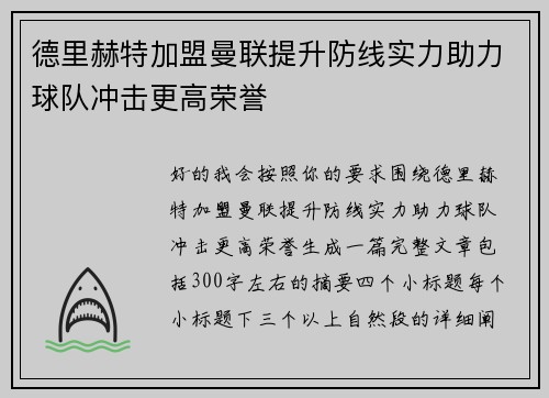 德里赫特加盟曼联提升防线实力助力球队冲击更高荣誉