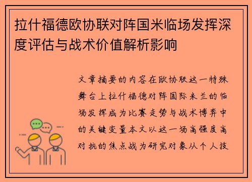 拉什福德欧协联对阵国米临场发挥深度评估与战术价值解析影响
