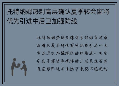 托特纳姆热刺高层确认夏季转会窗将优先引进中后卫加强防线