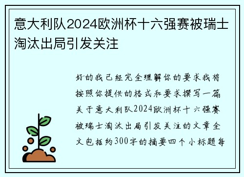 意大利队2024欧洲杯十六强赛被瑞士淘汰出局引发关注