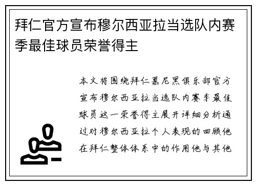 拜仁官方宣布穆尔西亚拉当选队内赛季最佳球员荣誉得主 拜仁官方宣布穆尔西亚拉当选队内赛季最佳球员荣誉得主