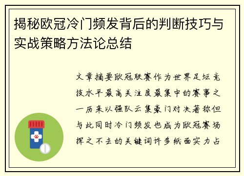 揭秘欧冠冷门频发背后的判断技巧与实战策略方法论总结