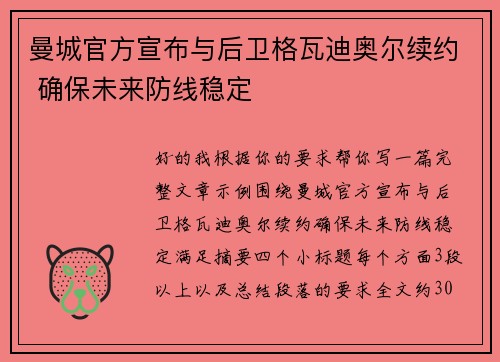曼城官方宣布与后卫格瓦迪奥尔续约 确保未来防线稳定
