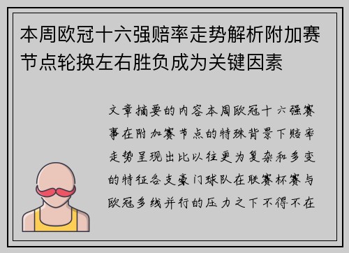 本周欧冠十六强赔率走势解析附加赛节点轮换左右胜负成为关键因素 本周欧冠十六强赔率走势解析附加赛节点轮换左右胜负成为关键因素