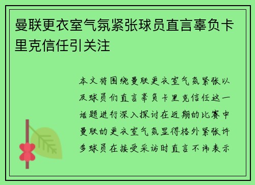 曼联更衣室气氛紧张球员直言辜负卡里克信任引关注 曼联更衣室气氛紧张球员直言辜负卡里克信任引关注