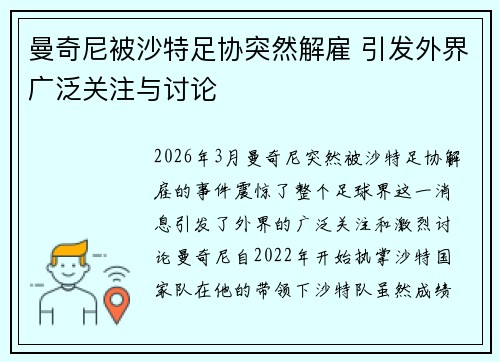 曼奇尼被沙特足协突然解雇 引发外界广泛关注与讨论