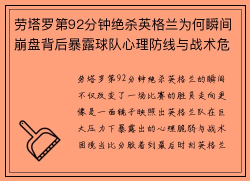 劳塔罗第92分钟绝杀英格兰为何瞬间崩盘背后暴露球队心理防线与战术危机 劳塔罗第92分钟绝杀英格兰为何瞬间崩盘背后暴露球队心理防线与战术危机
