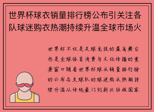 世界杯球衣销量排行榜公布引关注各队球迷购衣热潮持续升温全球市场火热 世界杯球衣销量排行榜公布引关注各队球迷购衣热潮持续升温全球市场火热